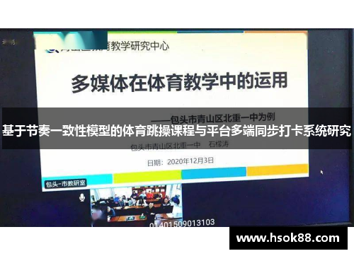 基于节奏一致性模型的体育跳操课程与平台多端同步打卡系统研究
