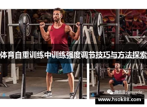 体育自重训练中训练强度调节技巧与方法探索