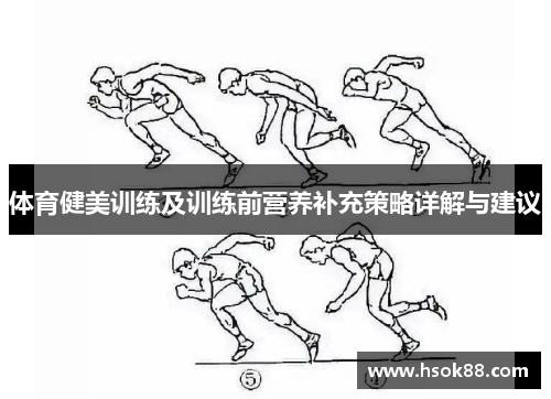 体育健美训练及训练前营养补充策略详解与建议