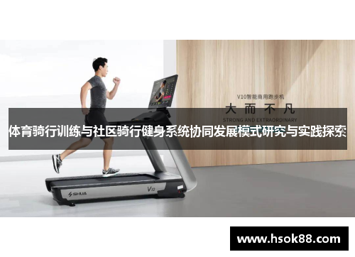 体育骑行训练与社区骑行健身系统协同发展模式研究与实践探索